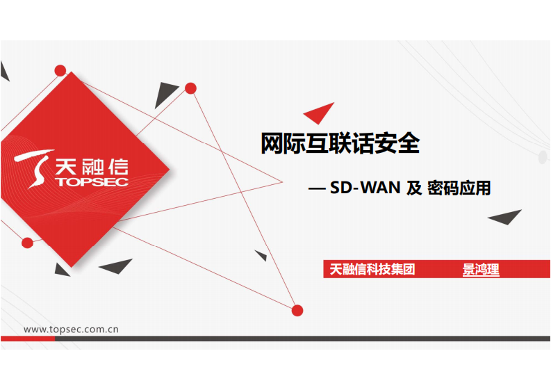 5.景鸿理：网际互连话安全—SDWAN及密码应用.pdf 第1页