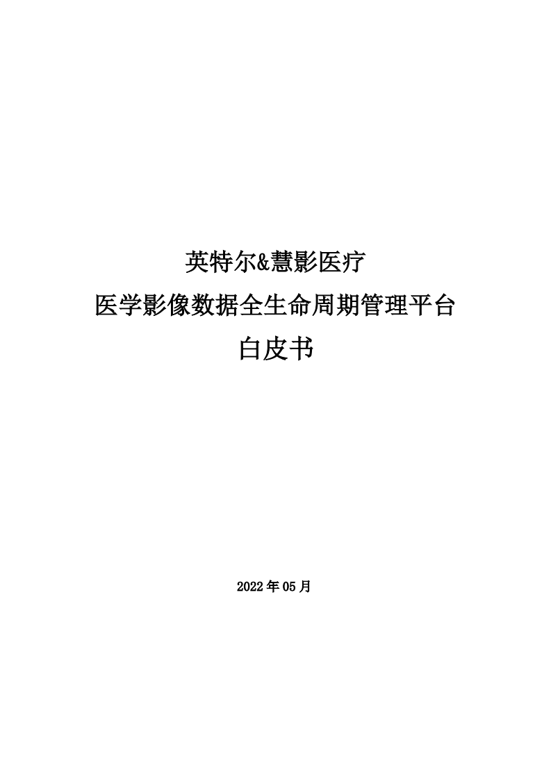 英特尔慧影影像平台.pdf 第1页