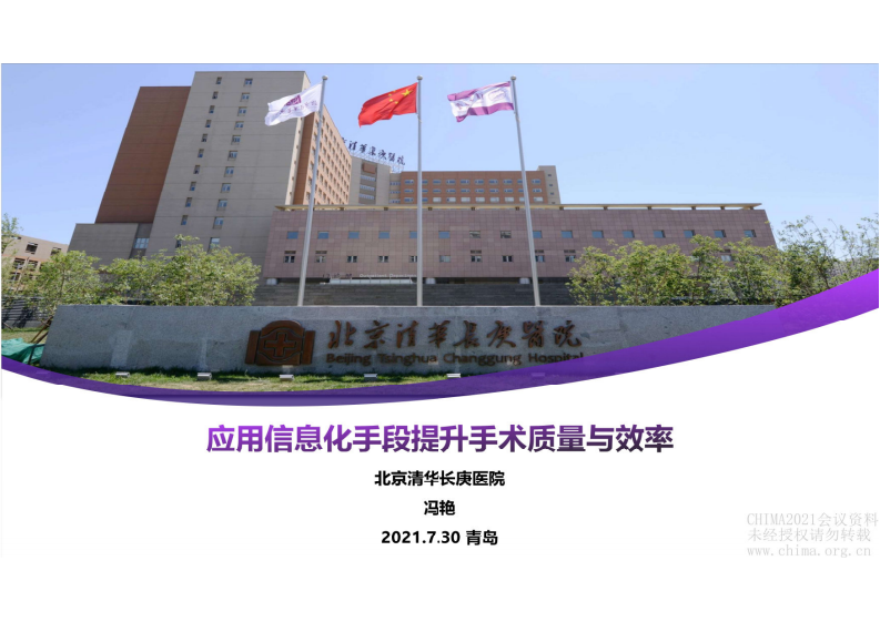 3.冯艳：应用信息化手段提升手术质量与效率.pdf 第1页