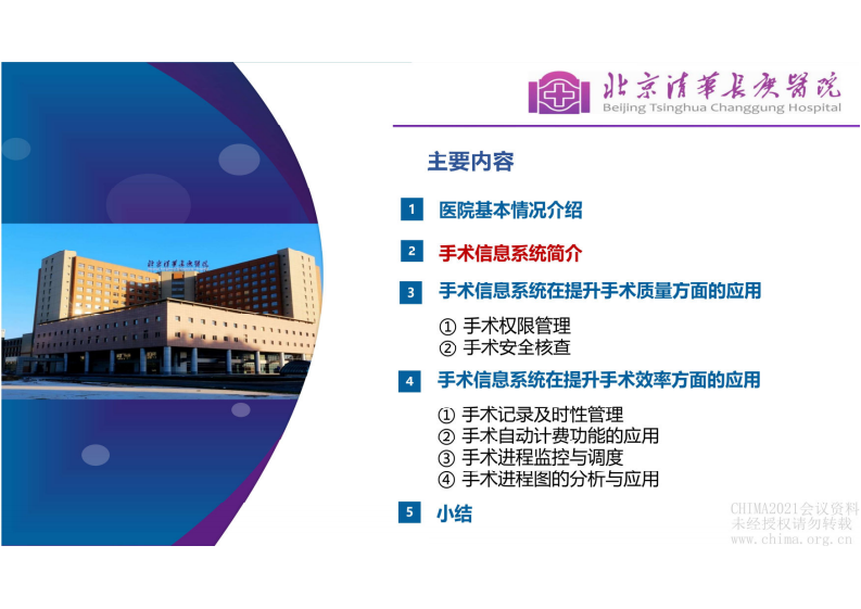 3.冯艳：应用信息化手段提升手术质量与效率.pdf 第4页