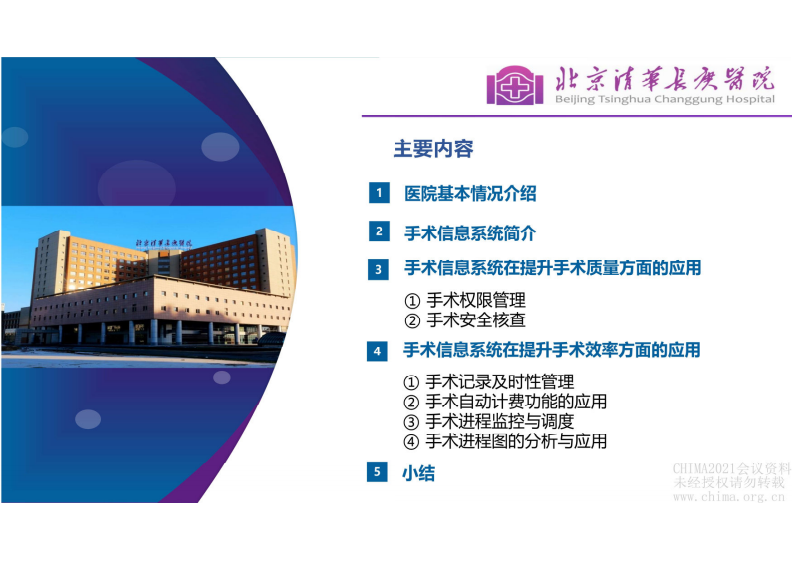 3.冯艳：应用信息化手段提升手术质量与效率.pdf 第2页