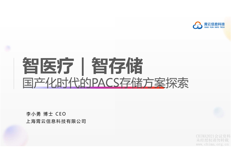 4.李小勇：智医疗｜智存储 国产化时代的PACS存储方案探索.pdf 第1页