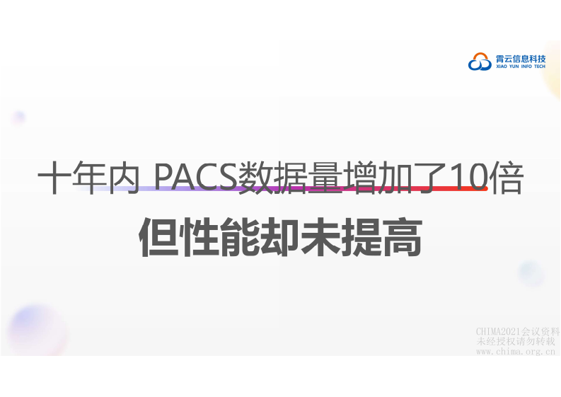 4.李小勇：智医疗｜智存储 国产化时代的PACS存储方案探索.pdf 第5页
