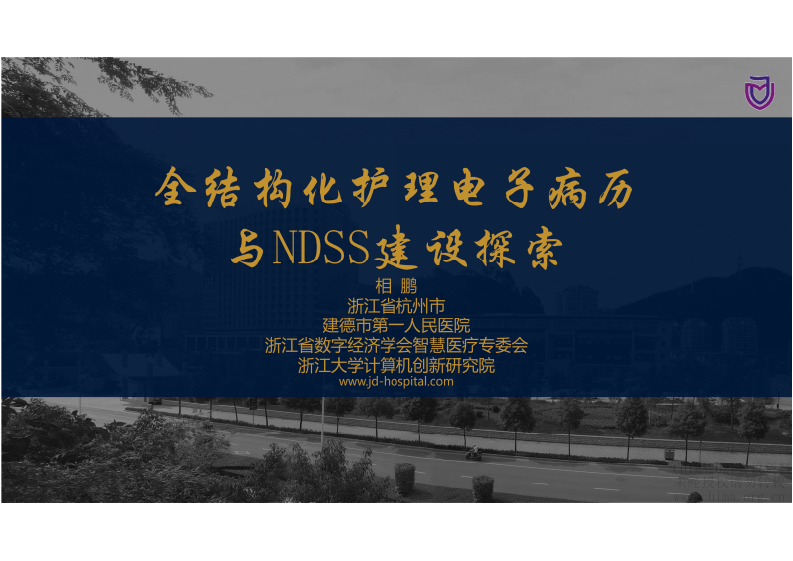 6.相鹏：全结构化护理电子病历与NDSS建设探索.pdf 第1页