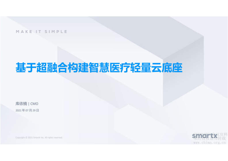 6.库依楠：基于超融合构建智慧医疗轻量云底座.pdf 第1页