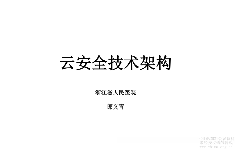 7.郎义青：云技术安全架构.pdf 第1页