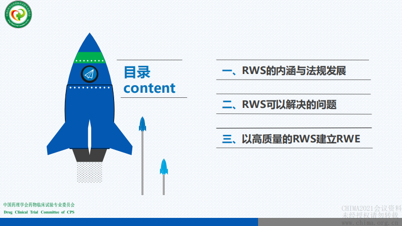 1.冯珊：真实世界研究 从数据（RWD）到证据（RWE）.pdf 第3页