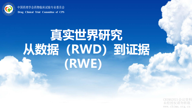 1.冯珊：真实世界研究 从数据（RWD）到证据（RWE）.pdf 第1页