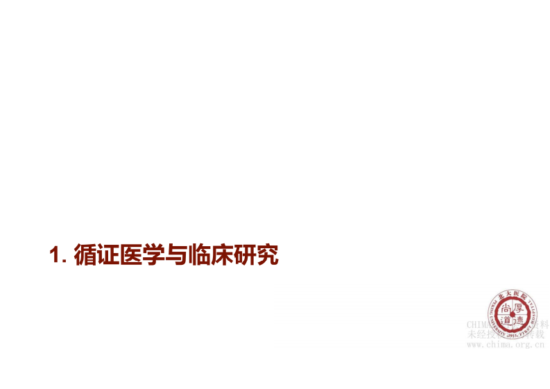 2.姚晨：真实世界数据用于临床研究的质量控制.pdf 第4页