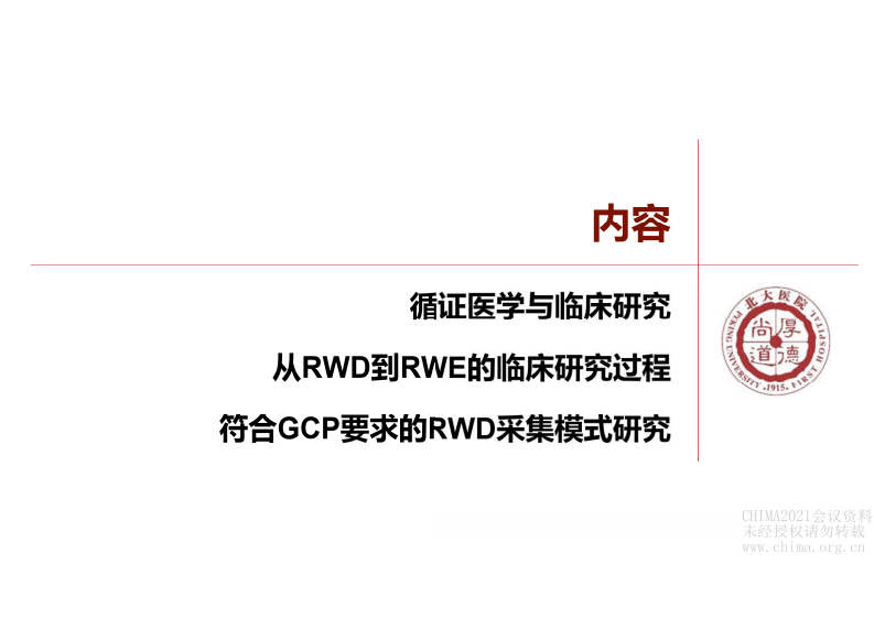 2.姚晨：真实世界数据用于临床研究的质量控制.pdf 第3页