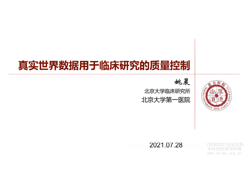 2.姚晨：真实世界数据用于临床研究的质量控制.pdf 第1页