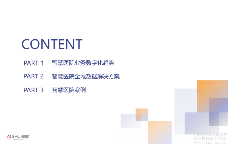 3-王震龙：爱数智慧医院全域数据解决方案.pdf 第2页