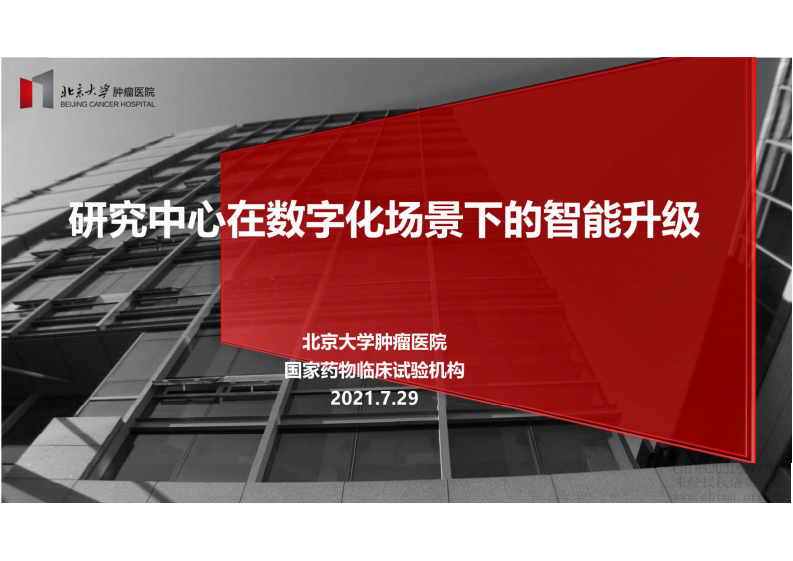 4.江旻：研究中心在数字化场景下的智能升级.pdf 第1页