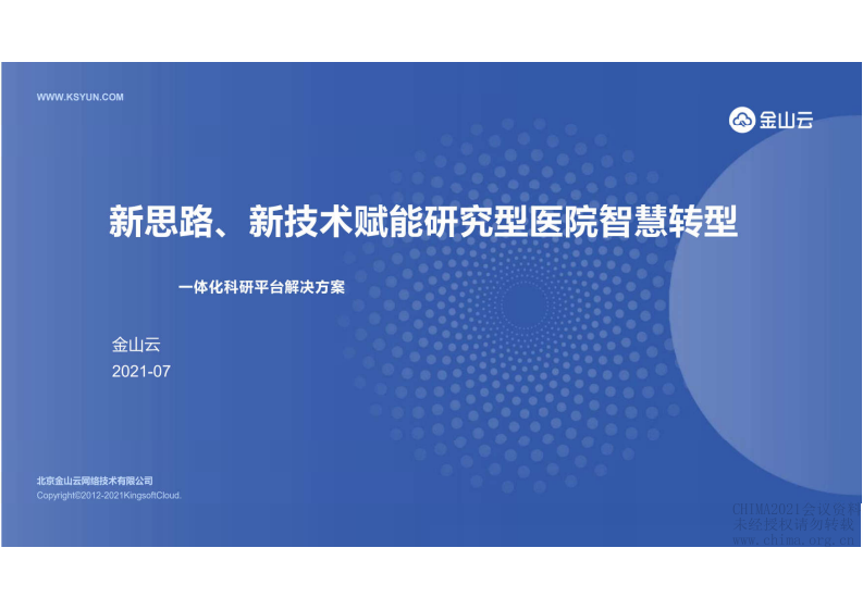 5.毛东晖：新思路、新技术赋能研究型医院智慧转型.pdf 第1页