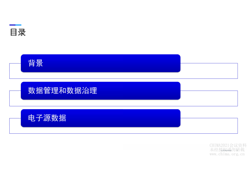 6.代声龙：临床试验中的数据管理与电子源数据.pdf 第3页
