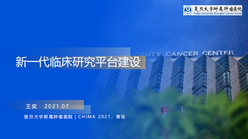 7.王奕：新一代临床研究平台建设.pdf 第1页