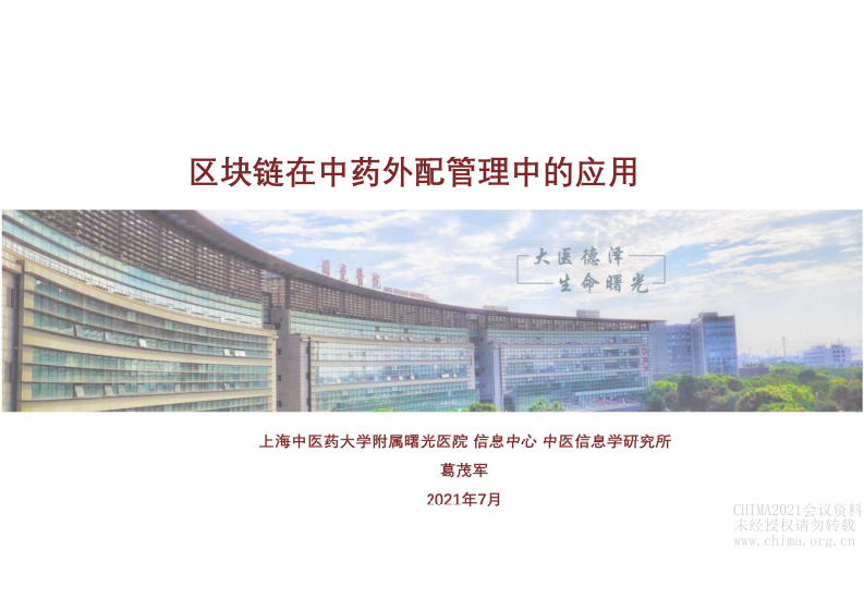 02-葛茂军：区块链在中药外配管理中的应用.pdf 第1页