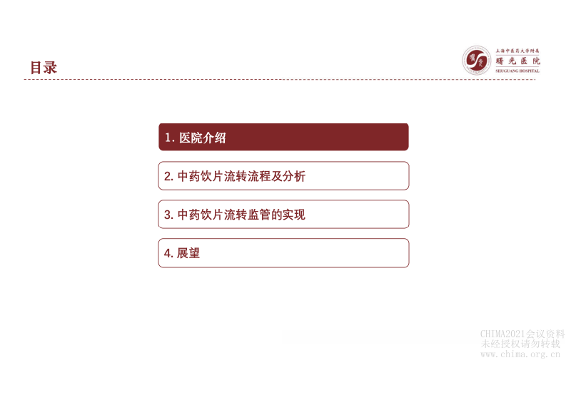 02-葛茂军：区块链在中药外配管理中的应用.pdf 第2页