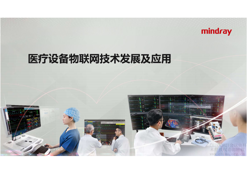 03-陶青林：医疗设备物联网技术发展及应用.pdf 第1页