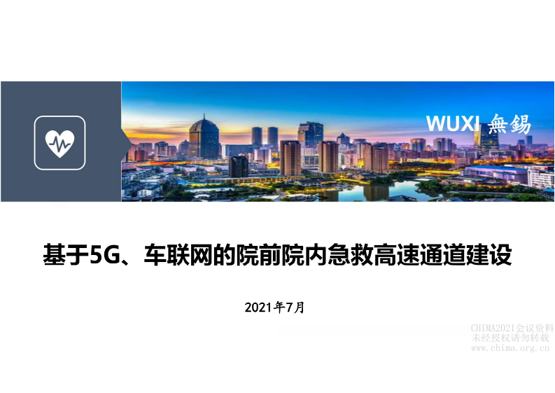 05-陈卫平：基于5G、车联网的院前院内急救高速通道建设.pdf 第1页