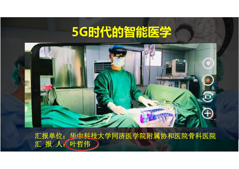 08-叶哲伟：5G时代的智能医学.pdf 第1页