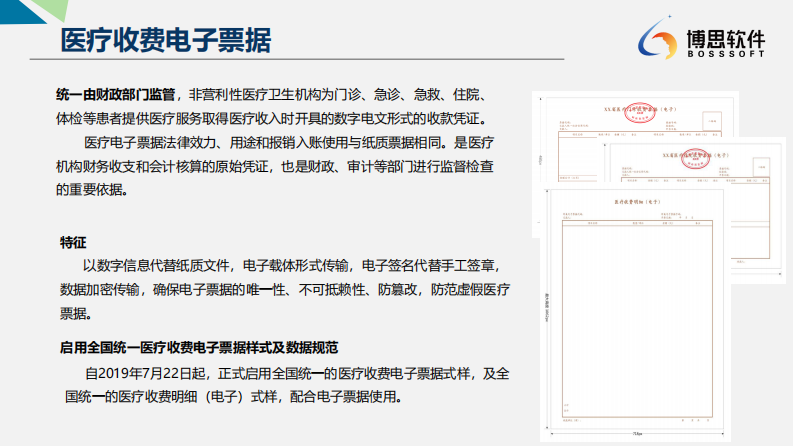 4.石龙波：智慧医院背景下医疗电子票据的建设发展2.0--博思软件 石龙波.pdf 第3页