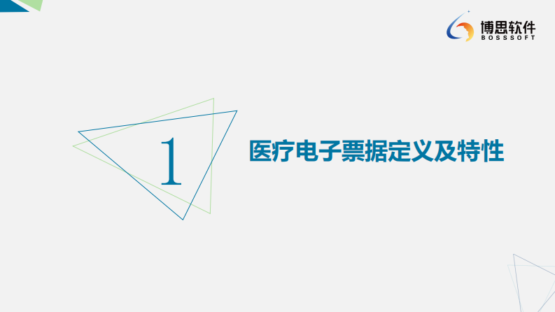 4.石龙波：智慧医院背景下医疗电子票据的建设发展2.0--博思软件 石龙波.pdf 第2页