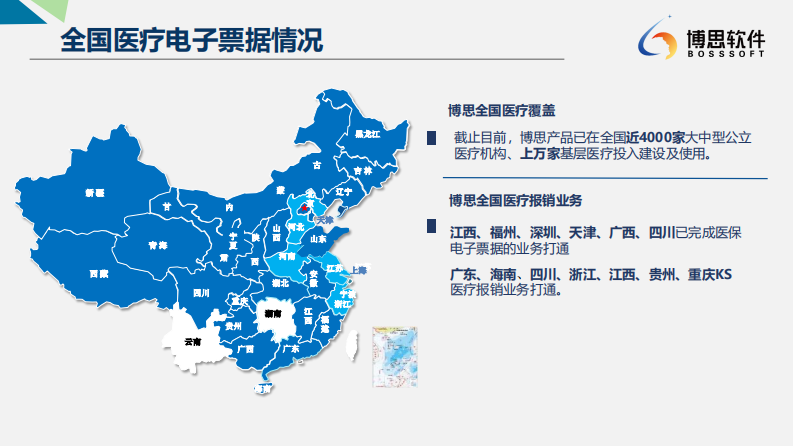 4.石龙波：智慧医院背景下医疗电子票据的建设发展2.0--博思软件 石龙波.pdf 第5页
