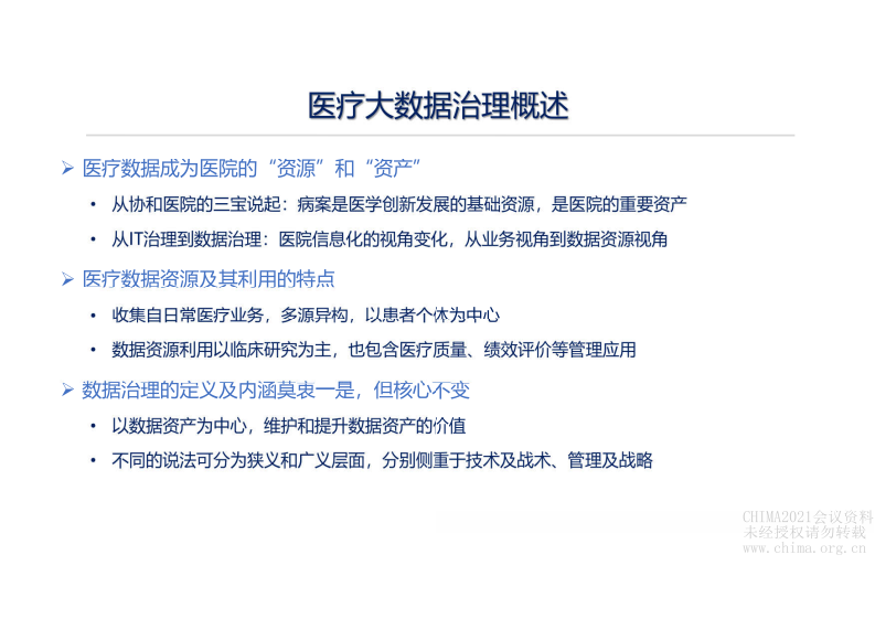 2.薛万国：以智慧服务场景为抓手的患者智慧服务体系建设思路汇报.pdf 第2页