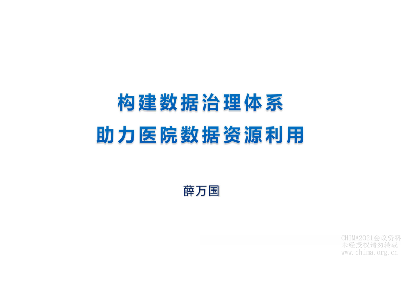 2.薛万国：以智慧服务场景为抓手的患者智慧服务体系建设思路汇报.pdf 第1页