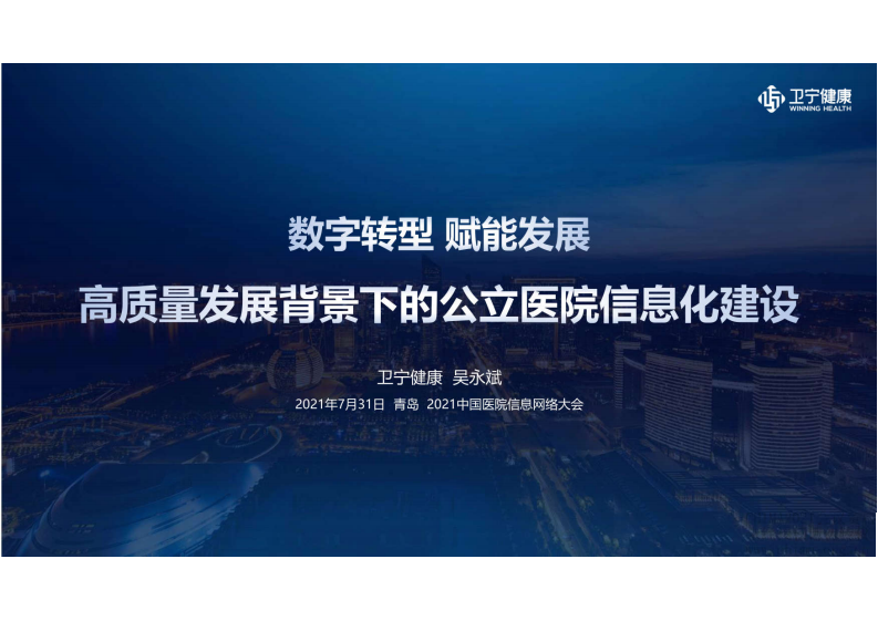 3.吴永斌：高质量发展背景下的公立医院信息化建设.pdf 第1页