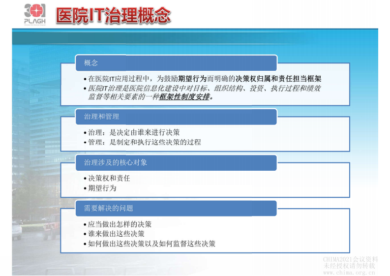 4.刘敏超：医院IT治理与信息化实践.pdf 第3页