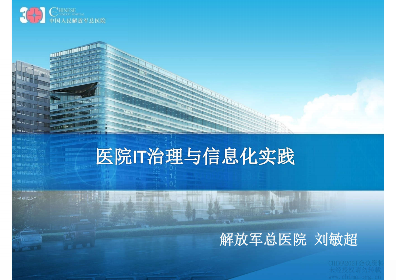 4.刘敏超：医院IT治理与信息化实践.pdf 第1页