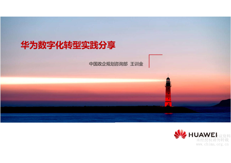 5.王训川：华为数字化转型实践分享.pdf 第1页