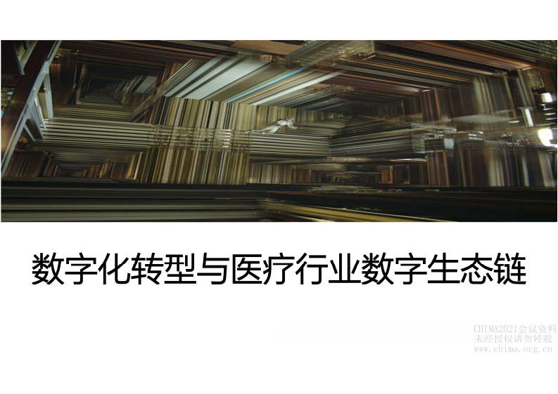 6.付晓岩：数字化转型与医疗行业数字生态链.pdf 第1页