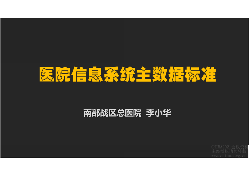 4.李小华：医院信息系统主数据标准.pdf 第1页