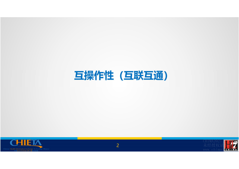 5.薛颜波：HL7 FHIR标准及典型应用.pdf 第2页