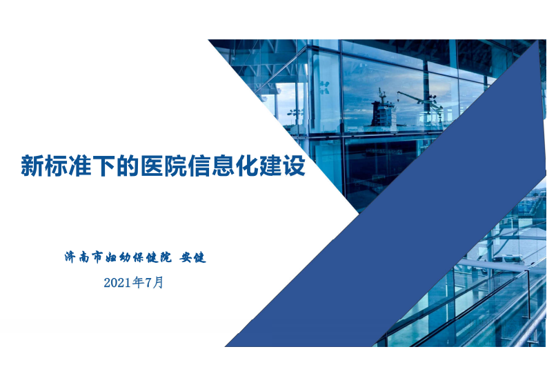 6.安健：新标准下的医院信息化建设.pdf 第1页