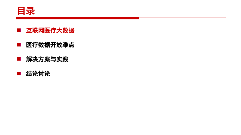 医疗数据开放与患者隐私数据脱敏处理.pdf 第2页