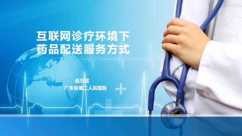 互联网诊疗环境下药品配送服务方式.pdf 第1页