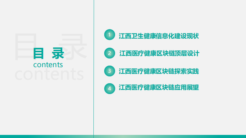 江西省医疗健康区块链顶层设计及应用实践.pdf 第4页