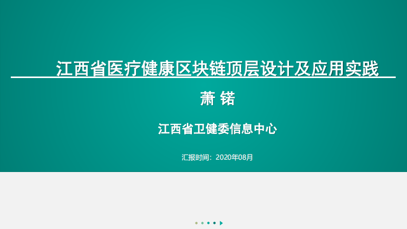 江西省医疗健康区块链顶层设计及应用实践.pdf 第3页