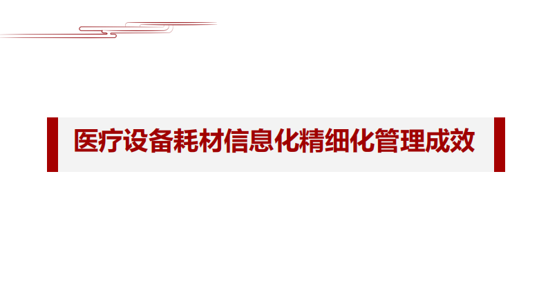 提质增效 降本控费——医疗设备管理信息化与重大风险防控.pdf 第3页