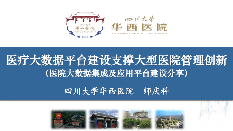 医疗大数据平台建设支撑大型医院管理创新.pdf 第1页