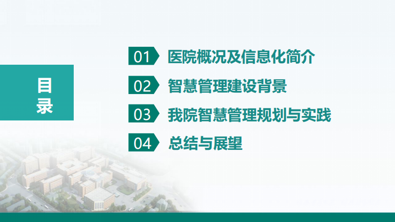 基于闭环的新智慧管理规划与实践.pdf 第2页
