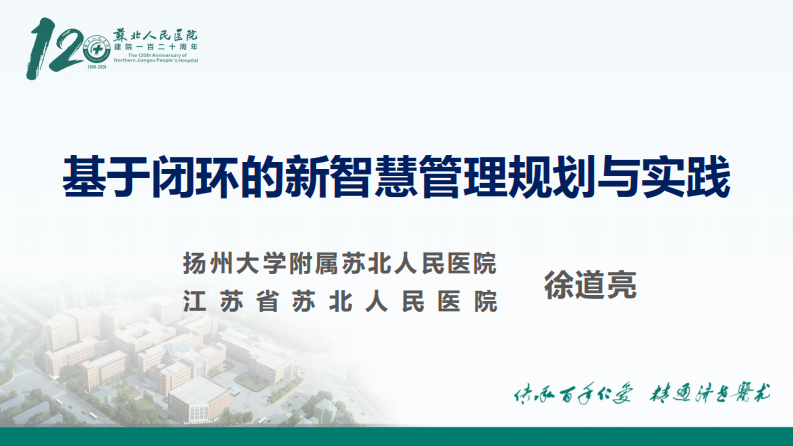 基于闭环的新智慧管理规划与实践.pdf 第1页