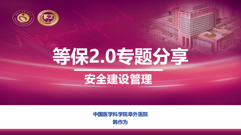 等保2.0专题分享—安全建设管理.pdf 第1页
