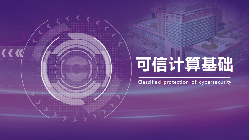 等保2.0专题分享—可信验证.pdf 第4页