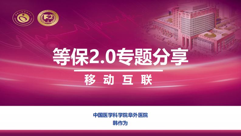 等保2.0专题分享—移动互联.pdf 第1页