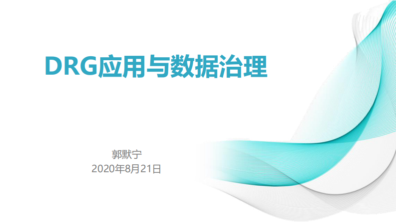 DRG应用与数据治理.pdf 第1页